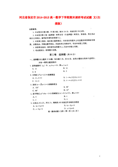 河北省保定市高一数学下学期期末调研考试试题 文(扫描版)