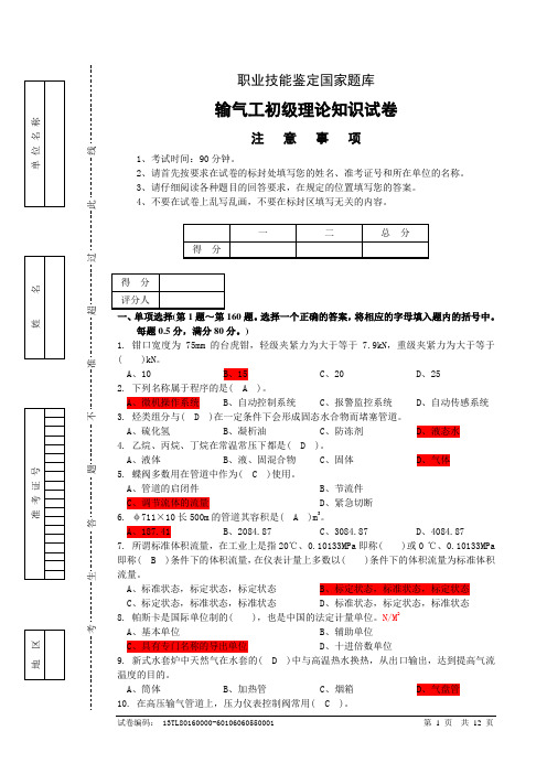 输气工初级理论知识试卷正文及答案