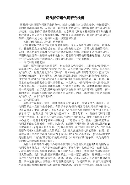 现代汉语语气词研究浅析