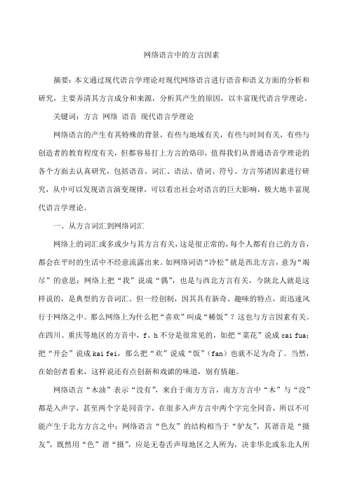 网络语言中的方言因素