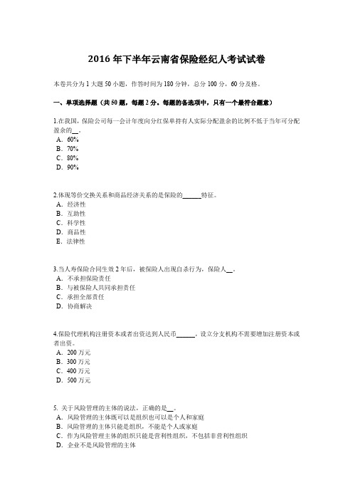 2016年下半年云南省保险经纪人考试试卷