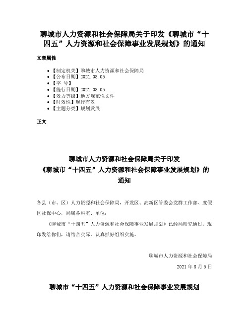 聊城市人力资源和社会保障局关于印发《聊城市“十四五”人力资源和社会保障事业发展规划》的通知