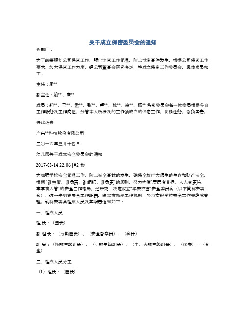 关于成立保密委员会的通知