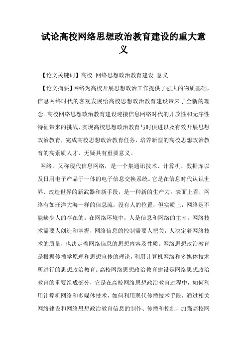 试论高校网络思想政治教育建设的重大意义