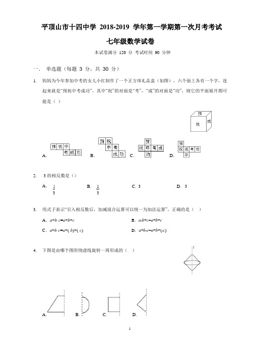 初一2018-2019年度数学第一次月考试卷及答案