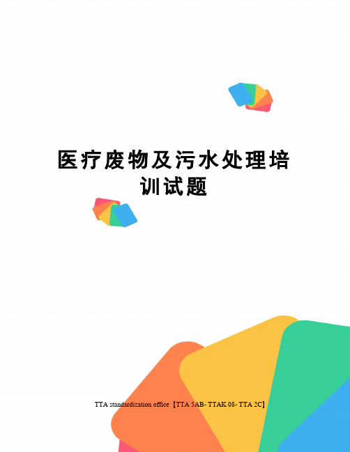 医疗废物及污水处理培训试题
