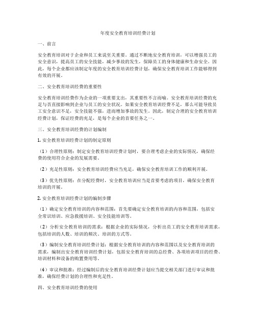 年度安全教育培训经费计划