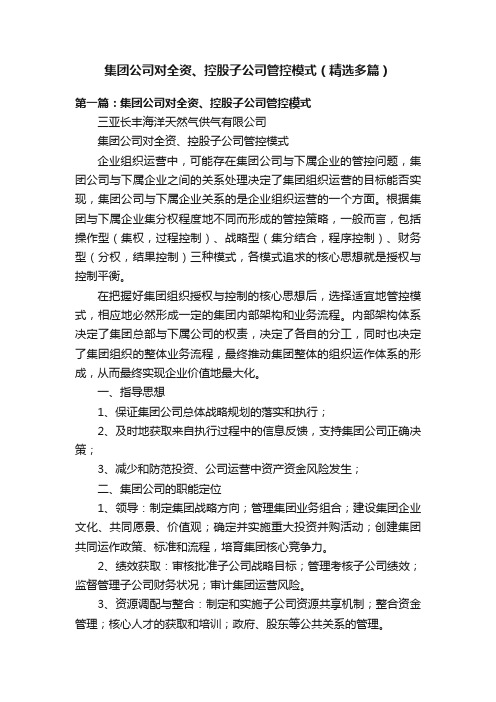 集团公司对全资、控股子公司管控模式(精选多篇)