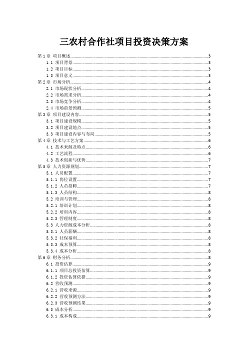 三农村合作社项目投资决策方案