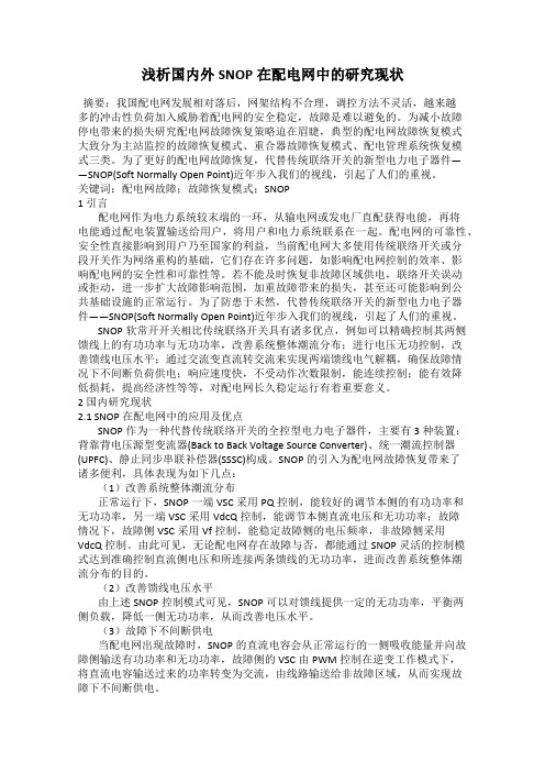 浅析国内外SNOP在配电网中的研究现状