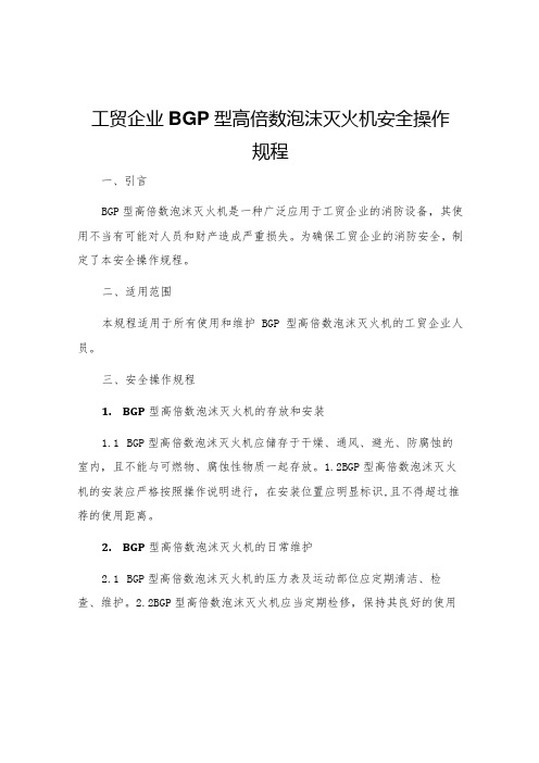 工贸企业BGP型高倍数泡沫灭火机安全操作规程