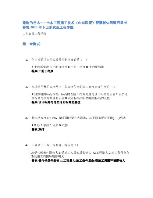 建造的艺术——土木工程施工技术(山东联盟)智慧树知到课后章节答案2023年下山东农业工程学院