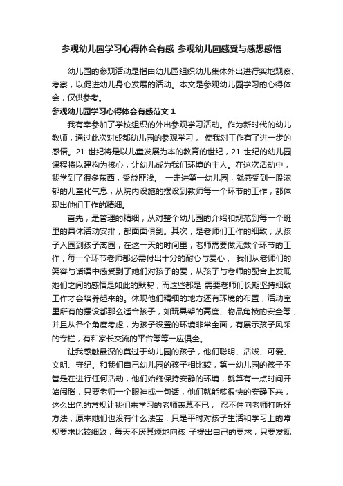 参观幼儿园学习心得体会有感_参观幼儿园感受与感想感悟