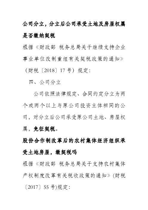 公司分立,分立后公司承受土地及房屋权属是否缴纳契税