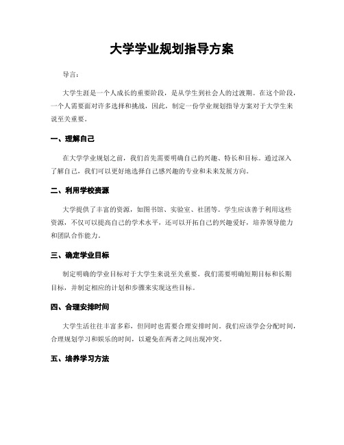 大学学业规划指导方案