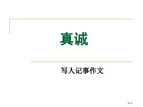 北师大版-五年级下-真诚作文市公开课一等奖省赛课获奖PPT课件