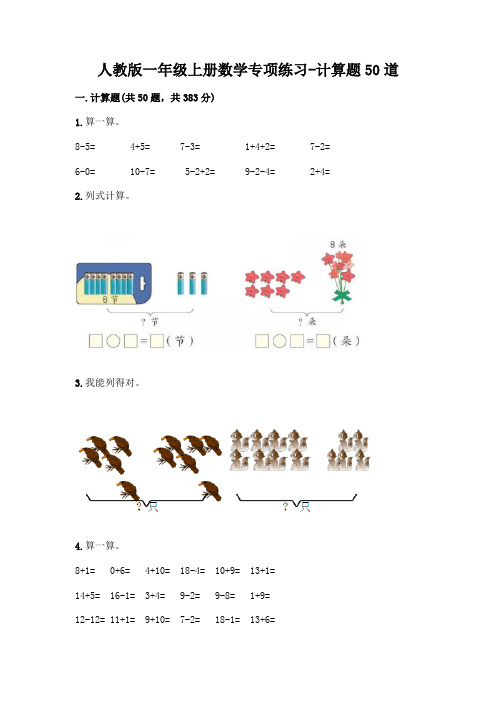 人教版一年级上册数学专项练习-计算题50道(历年真题)