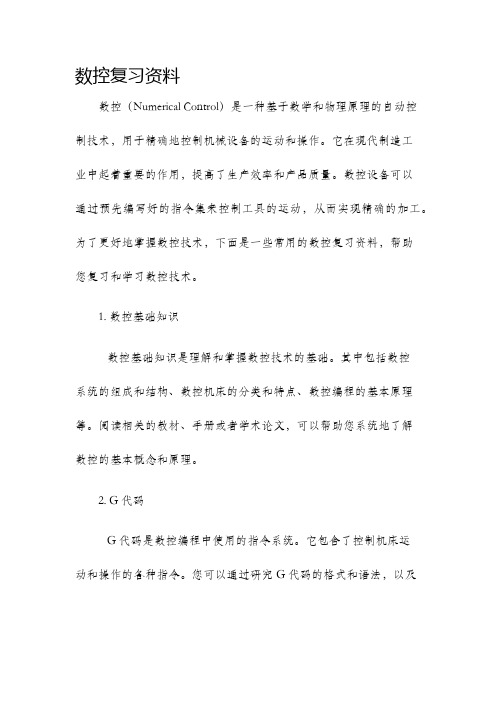 数控复习资料