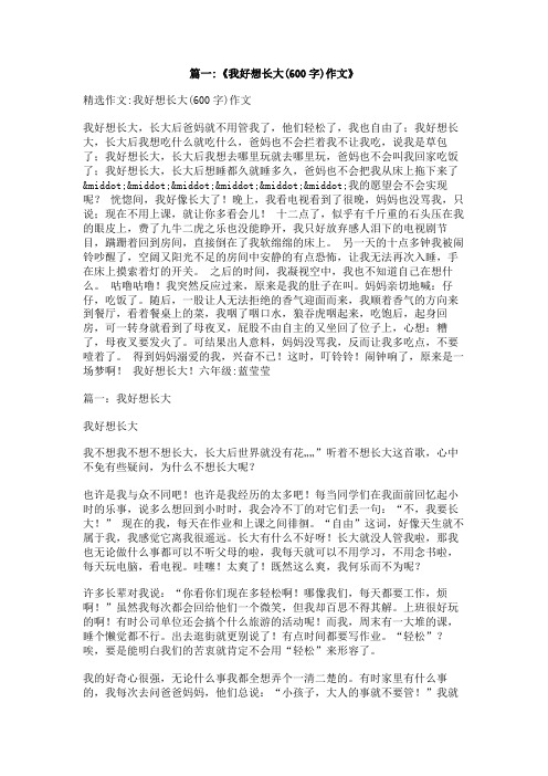 我好想长大作文600