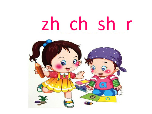 一年级上册语文课件 汉语拼音8《zh ch sh r》人教部编版(共19张PPT)