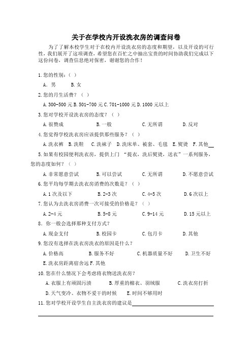 关于在学校内开设洗衣房的调查问卷