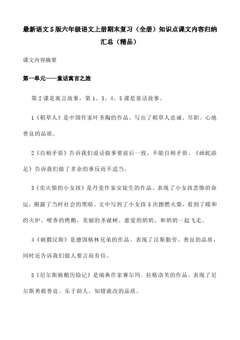 最新语文S版六年级语文上册期末复习(全册)知识点课文内容归纳汇总(精品)