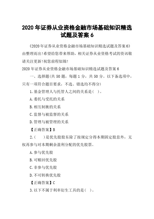 2020年证券从业资格金融市场基础知识精选试题及答案6