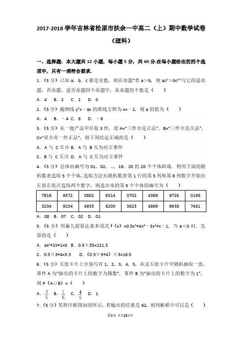 2017-2018年吉林省松原市扶余一中高二(上)期中数学试卷及参考答案(理科)