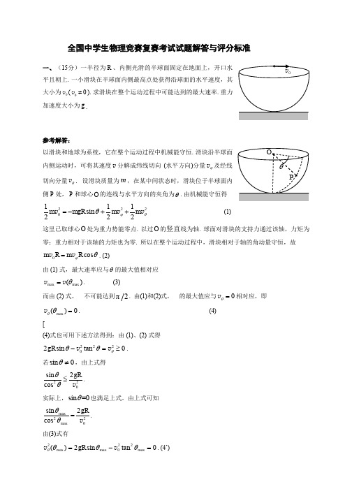 全国中学生物理竞赛复赛试题及参考答案