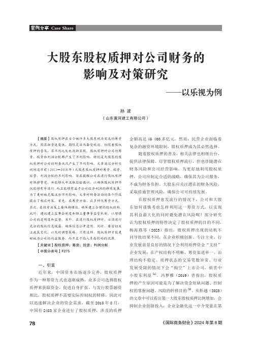 大股东股权质押对公司财务的影响及对策研究——以乐视为例