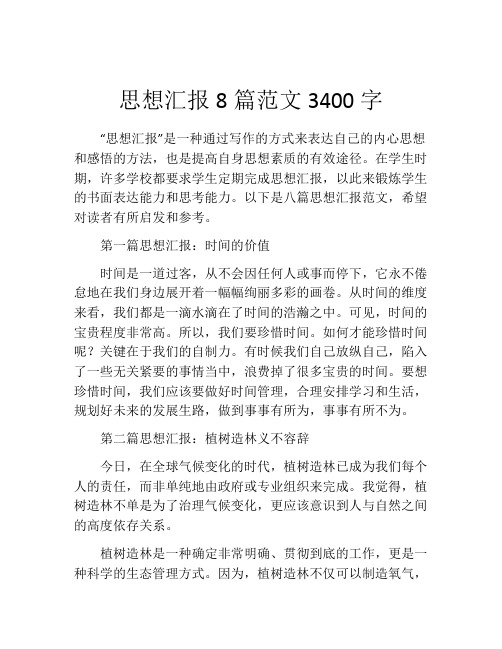 思想汇报8篇范文3400字