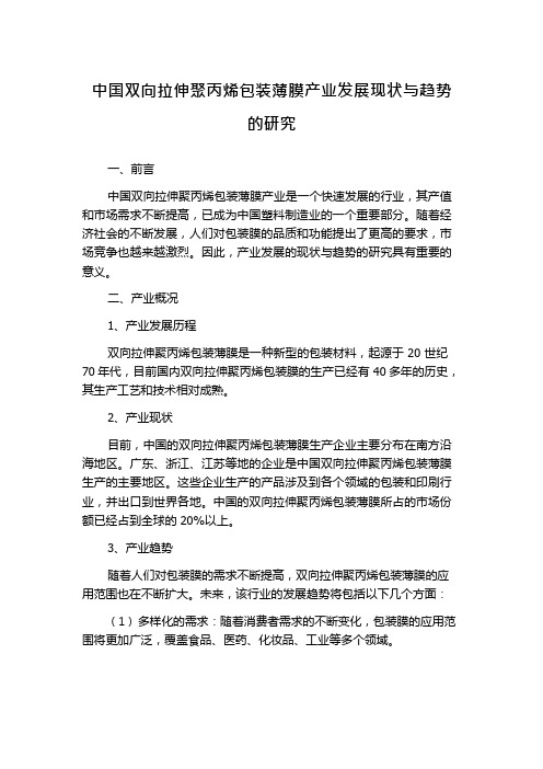 中国双向拉伸聚丙烯包装薄膜产业发展现状与趋势的研究