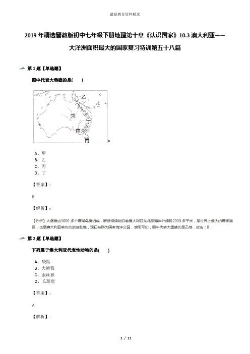 2019年精选晋教版初中七年级下册地理第十章《认识国家》10.3澳大利亚——大洋洲面积最大的国家复习特训第五