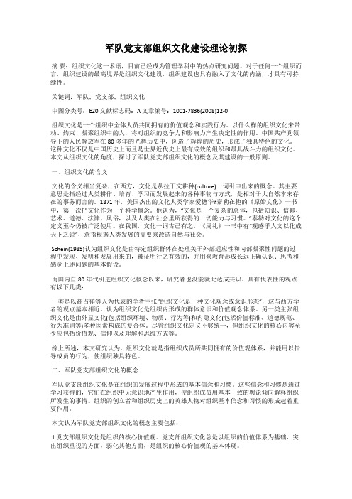 军队党支部组织文化建设理论初探