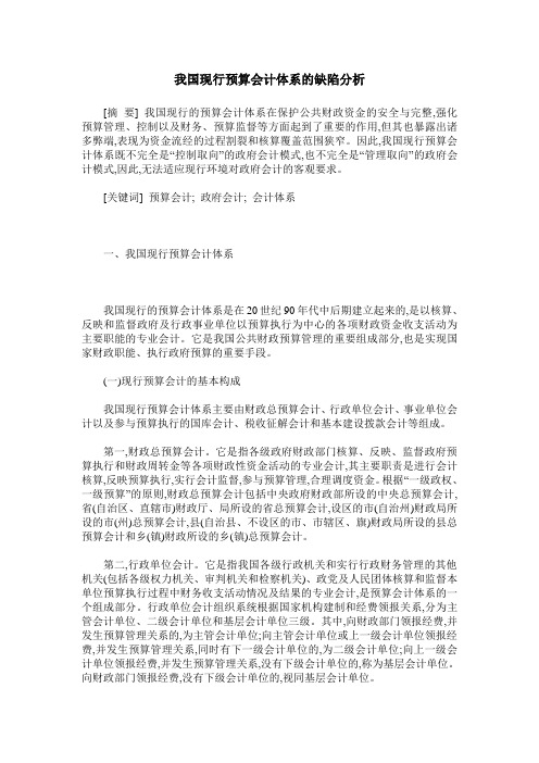 我国现行预算会计体系的缺陷分析