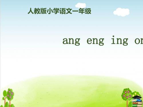 《angengingong》PPT课件｜人教部编版