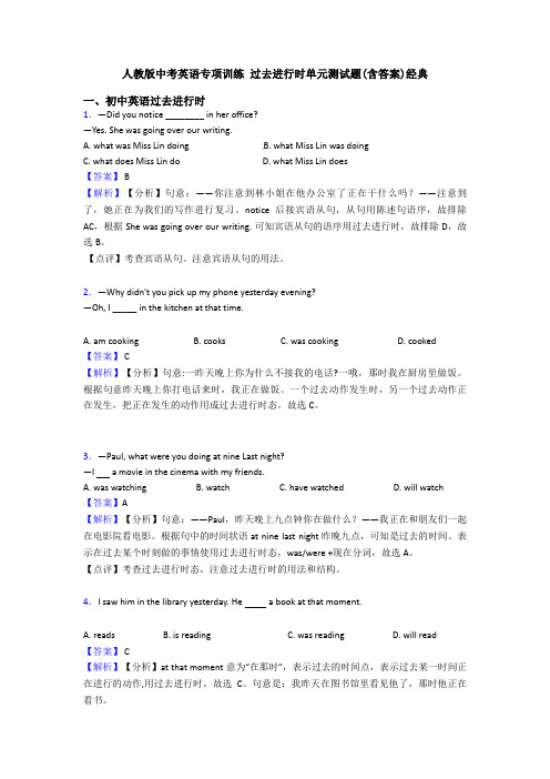 人教版中考英语专项训练 过去进行时单元测试题(含答案)经典