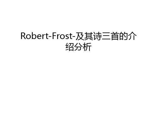 Robert-Frost-及其诗三首的介绍分析复习课程