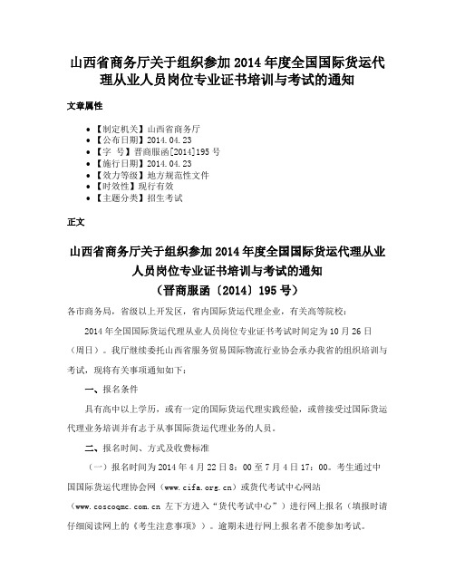 山西省商务厅关于组织参加2014年度全国国际货运代理从业人员岗位专业证书培训与考试的通知