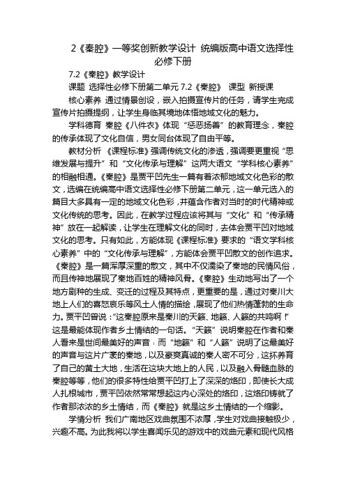 2《秦腔》一等奖创新教学设计 统编版高中语文选择性必修下册