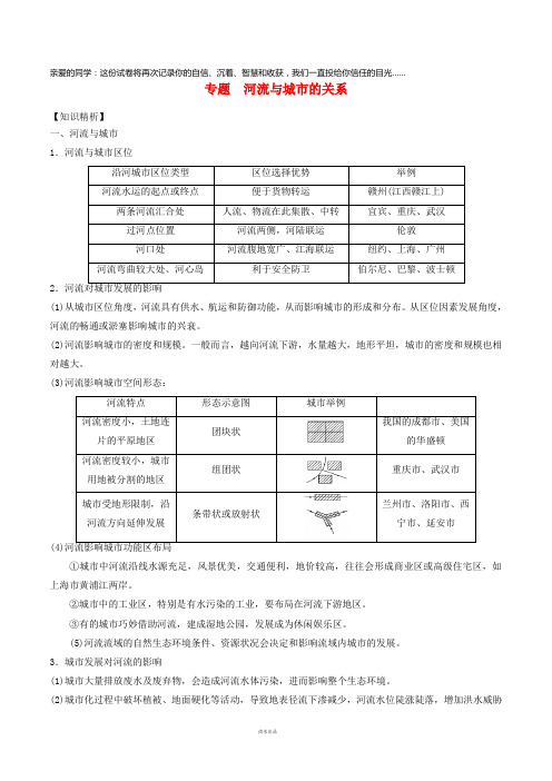 2019高考地理二轮复习微专题要素探究与设计专题3.4河流与城市的关系学案