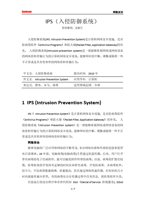 IPS 入侵防御系统 