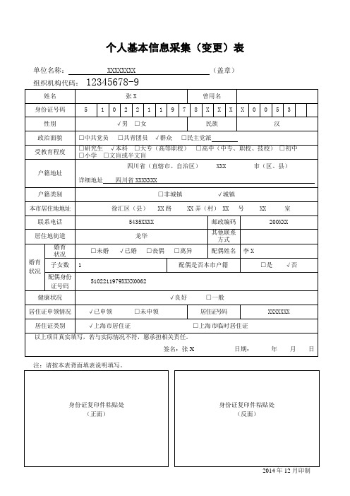 个人基本信息采集变更表-徐汇区行政服务中心