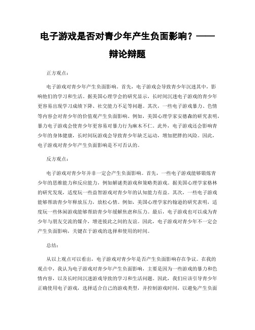 电子游戏是否对青少年产生负面影响？——辩论辩题