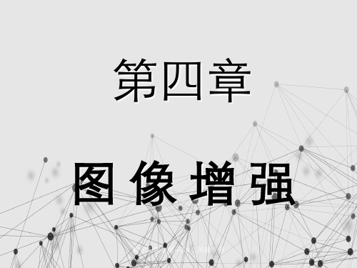 数字图像处理--第4章图像增强
