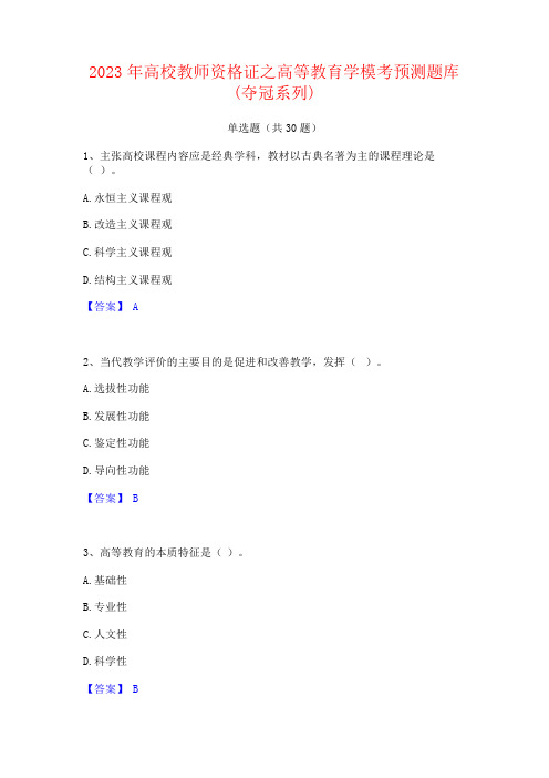 2023年高校教师资格证之高等教育学题库