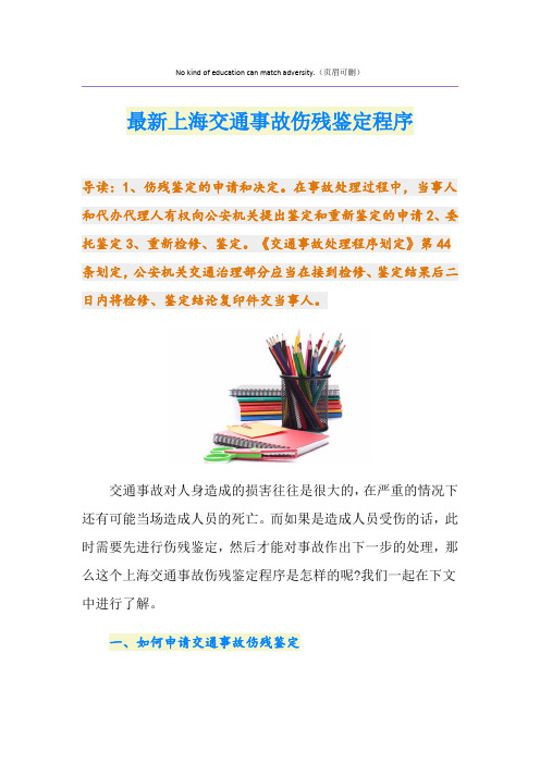 最新上海交通事故伤残鉴定程序