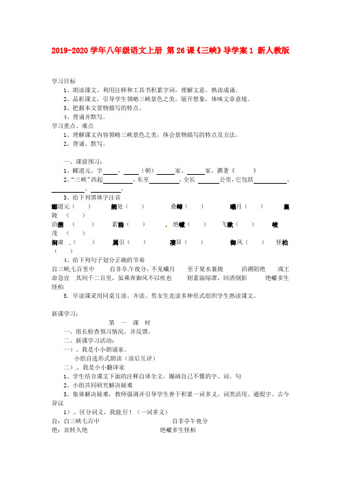 2019-2020学年八年级语文上册 第26课《三峡》导学案1 新人教版.doc