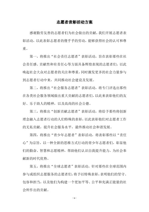 志愿者表彰活动方案