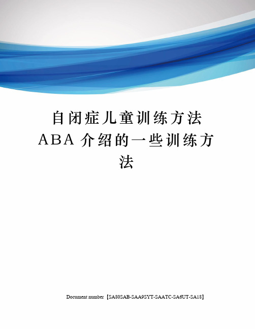 自闭症儿童训练方法ABA介绍的一些训练方法